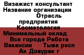 Визажист-консультант › Название организации ­ M.A.C. › Отрасль предприятия ­ Косметология › Минимальный оклад ­ 1 - Все города Работа » Вакансии   . Тыва респ.,Ак-Довурак г.